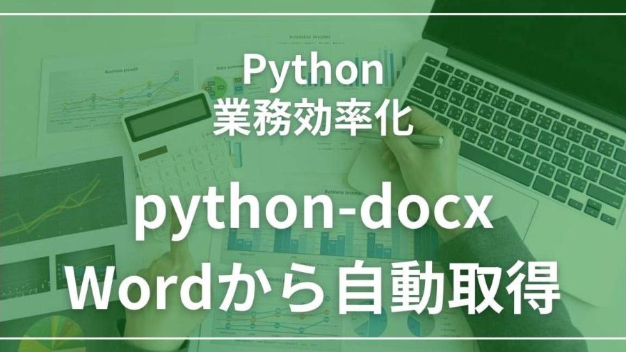 PythonでWordファイルからテキスト抽出！python-docxとpandasでデータ分析 ※